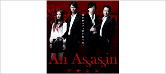 映画：An Assassin（アサシン）