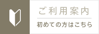 ご利用案内