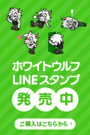 ホワイトウルフLINEスタンプ発売中