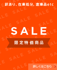 訳あり、在庫処分、倉庫品etc SALE 限定特価商品