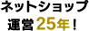 ネットショップ運営15年！