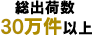 総出荷数25万件以上