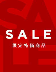 SALE 限定特価商品