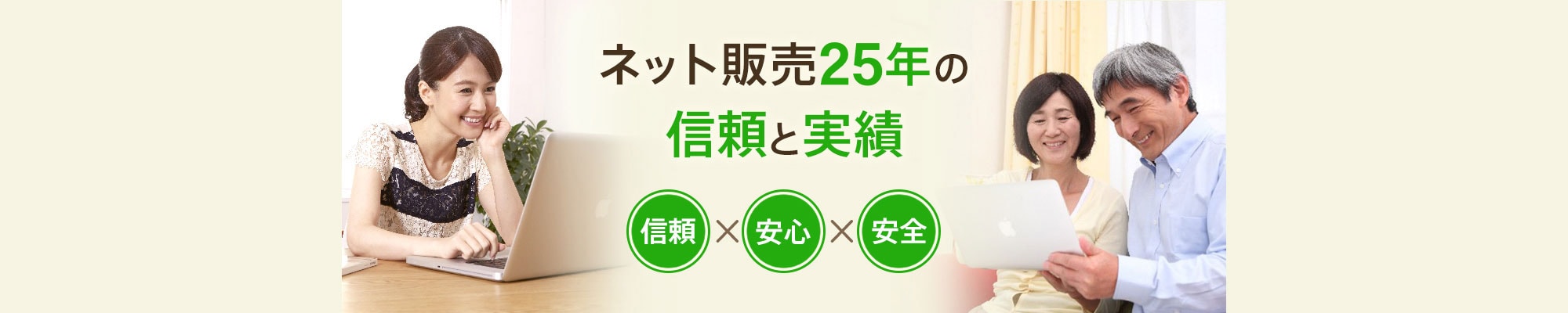 ネット通販24年の信頼と実績！！　信頼×安心×安全