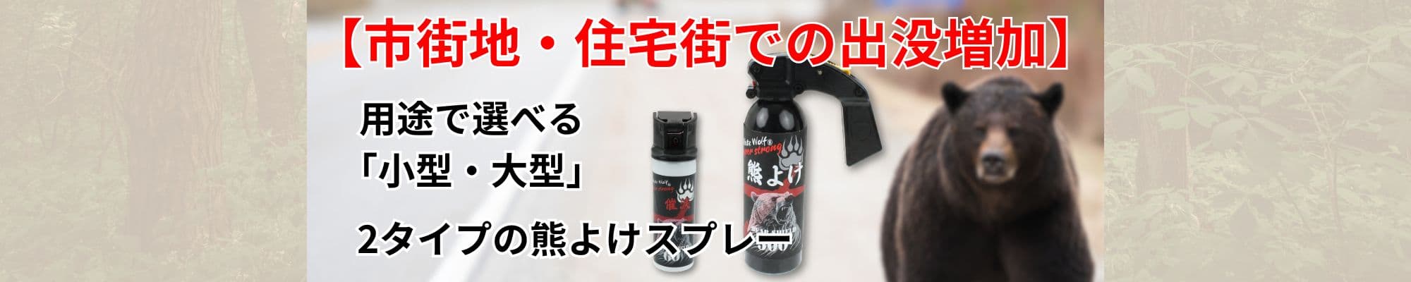 熊よけスプレーはこちら