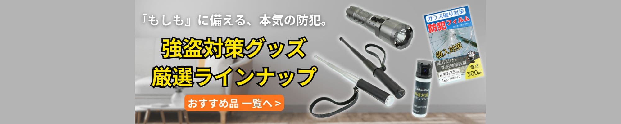 強盗対策商品はこちら