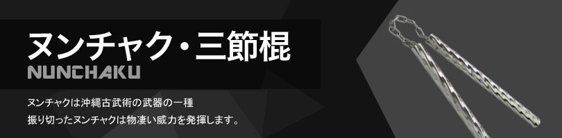 ヌンチャク・三節棍