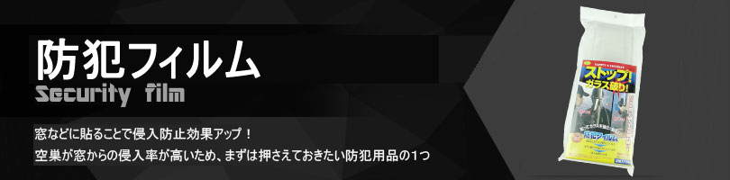 防犯フィルム