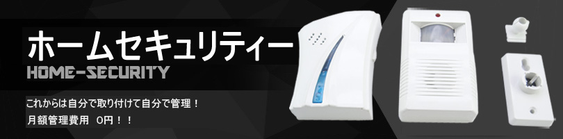 ホームセキュリティー