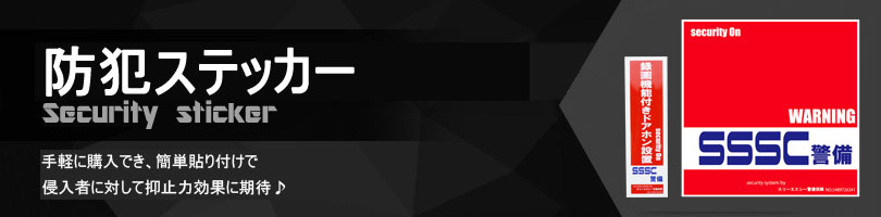 防犯ステッカー