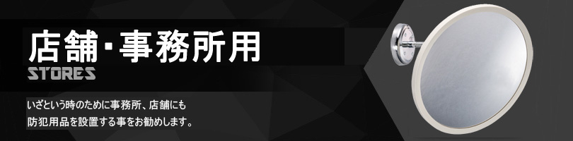 店舗・事務所用