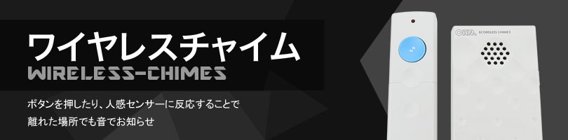 ワイヤレスチャイム