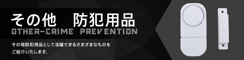 その他　防犯用品