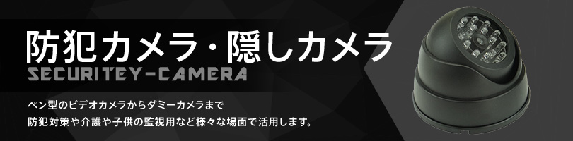 防犯カメラ、隠しカメラ