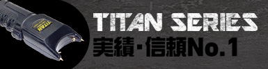 TITAN SERIES 実績・信頼No.1