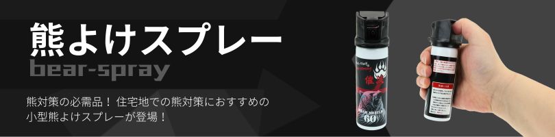 熊よけスプレー