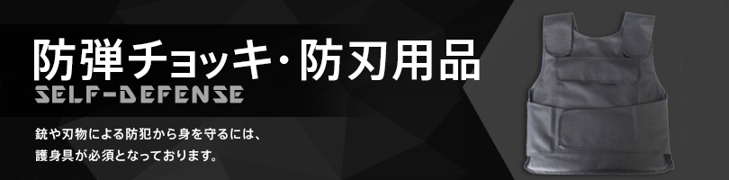 防弾チョッキ・防刃用品