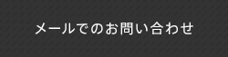 メールで問い合わせる