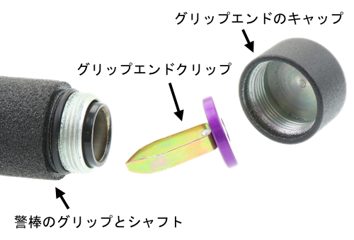 警棒のグリップエンドの互換性について 防犯グッズ・ミリタリー用品