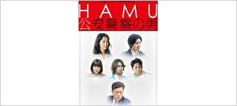 TVドラマ：『HAMU‐公安警察の男－』