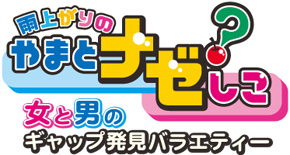 「女と男のギャップ発見バラエティー 雨上がりのやまとナゼ?しこ」
