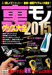 ムック「裏モノグッズ大全 2015」