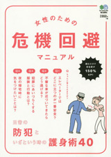 エイ出版社「女性のための危機回避マニュアル」