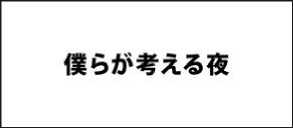 フジテレビ「僕らが考える夜」