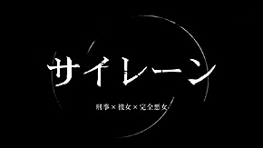 「サイレーン 刑事×彼女×完全悪女」