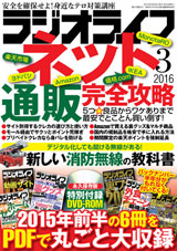 「ラジオライフ」2016年3月号