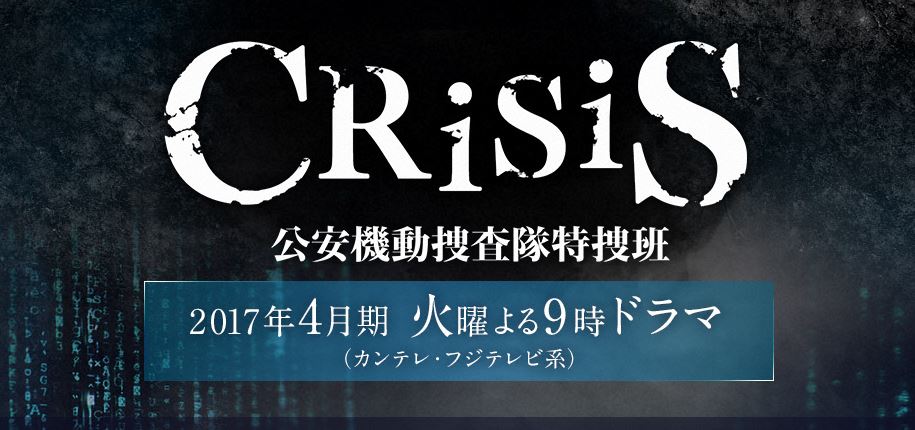 「CRISIS 公安機動捜査隊特捜班」