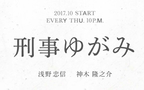 フジテレビ「刑事 ゆがみ」