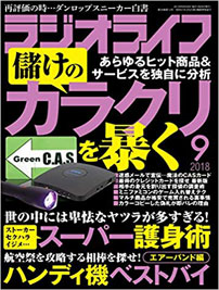 月刊ラジオライフ2018年9月号