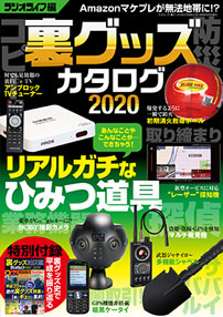 裏グッズカタログ2020