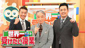 日本テレビ「世界一受けたい授業」