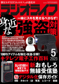 ラジオライフ2022年10月号