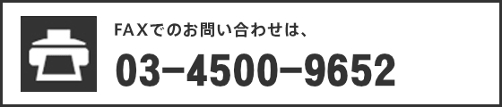 FAXでのお問い合わせ