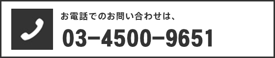 お電話でのお問い合わせ