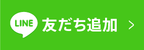 LINE友だち追加