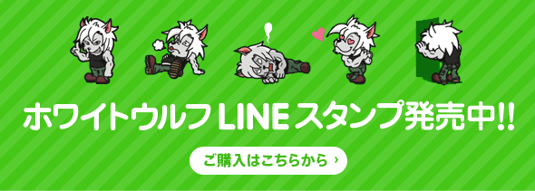 ホワイトウルフLINEスタンプ発売中！！