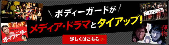 ボディーガードがメディア・ドラマとタイアップ！