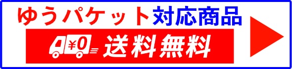 ゆうパケット対応商品はこちら