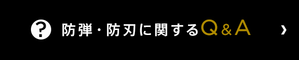 防弾チョッキに関するQ and A