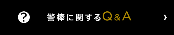 警棒についてのQ and A