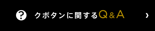 クボタンに関するQ and A