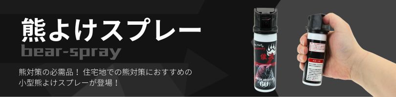 熊よけスプレー