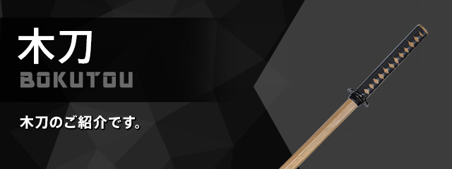 木刀
