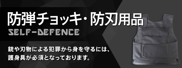 防弾チョッキ・防刃用品