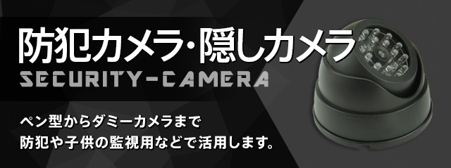 防犯カメラ、隠しカメラ