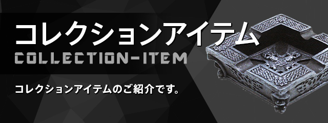コレクションアイテム